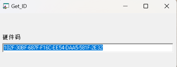 Get_ID.exe显示硬件码