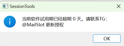 SessionTools.exe授权失败.png